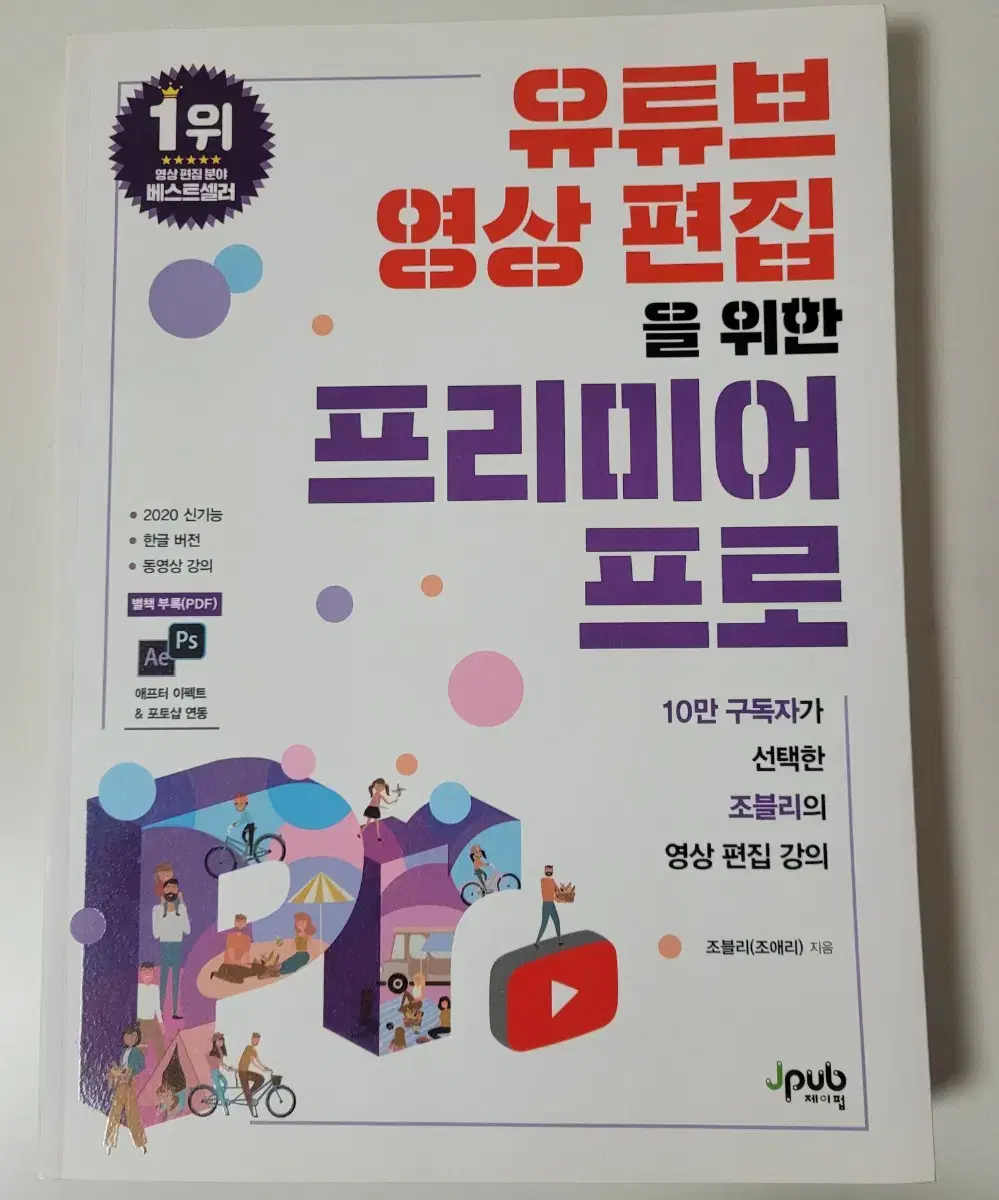 유튜브 영상 편집을 위한 프리미어 프로(조블리) 판매